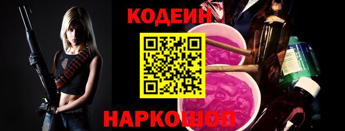 Кодеин напиток Lean (лин)  Вход с VPN  Мичуринск 